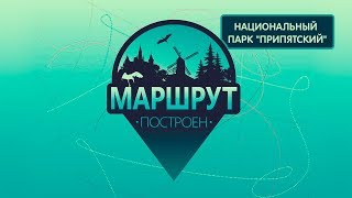 Национальный парк "Припятский". Маршрут построен 06.04.2019