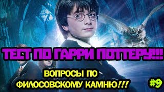 ТЕСТ ПО ГАРРИ ПОТТЕРУ ЧАСТЬ 9!!! ВОПРОСЫ ПО ФИЛОСОВСКОМУ КАМНЮ. ОТВЕТИШЬ НА ВСЁ?