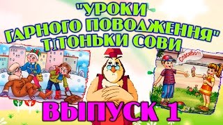 Уроки гарного поводження  тітоньки Сови | Всі серії підряд | Збірник 1