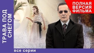 Трава под Снегом. Фильм. Все серии подряд. StarMedia. Мелодрама