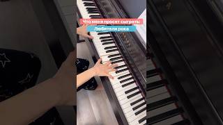 Что меня просят сыграть на пианино 🎹 #limamusic #лимамьюзик