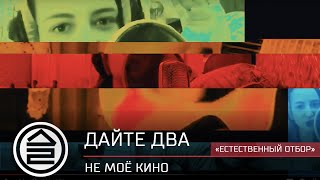 Дайте Два - Не Моё Кино