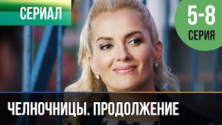 ▶️ Челночницы Продолжение 2 сезон - 5, 6, 7, 8 серия - Мелодрама | Сериалы - Русские мелодрамы