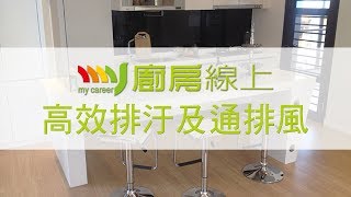 【教學平台】廚房線上-高效排汙及通排風