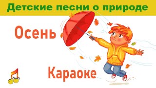 ☔️🍂Осень 👧👦Детская Караоке🎤🎵