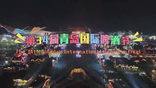 The 34th Qingdao International Beer Festival 第34届青岛国际啤酒节