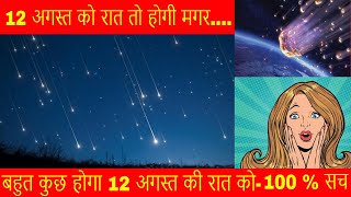 12 August को नहीं होगी रात? 12 AUGUST 2017 no night in Hindi | Nasa reveals the truth