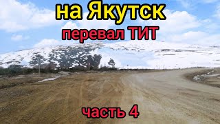 На Якутск часть 4 через перевал ТИТ ремон дороги, скоро асфальт