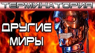 Терминатория - Другие миры [ОБЪЕКТ] Вселенные фильмов Terminator и сериала Sarah Connor Chronicles