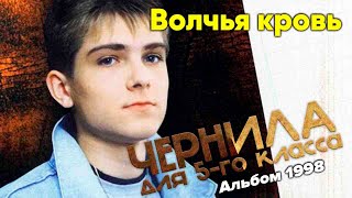 Чернила для 5-го класса -  "Волчья кровь" 1998 (полный альбом)