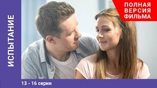 Испытание. 13-16 Серии. Сериал. Мелодрама. StarMedia