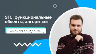 Лекция 6. STL: функциональные объекты, алгоритмы