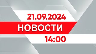 Выпуск новостей 14:00 от 21.09.2024