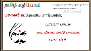 ஓடி விளையாடு பாப்பா பாட்டு - பாடல் - 9 || பாரதியார் பாடல் || பாப்பா பாட்டு || Odi Vilaiyaadu Paappa