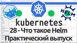 28 - Что такое Helm. Практический выпуск. Kubernetes