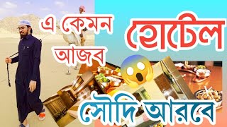 সৌদি আরবে আজব এক হোটেল 😱 Saudi arabe Ajob ak hotel সৌদি আরবের উঠ || না দেখলে মিস।