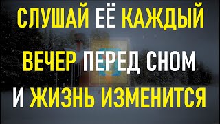 Включай её ПЕРЕД СНОМ КАЖДЫЙ ВЕЧЕР и ВАШИ ДЕЛА ПОЙДУТ В ГОРУ!