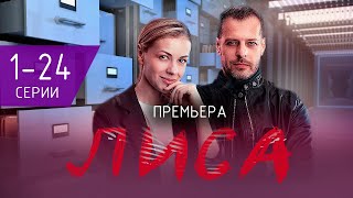 Лиса 1-24 серия | Детектив 2024 | Премьера на ТВ3  | обзор