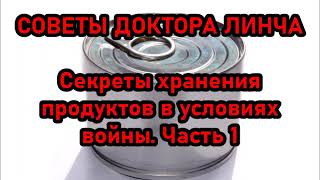 ЛЕКЦИЯ ДОКТОРА ЛИНЧА №1. Секреты хранения продуктов в условиях войны. Ч.1. (запись от 06.03.2023г.)