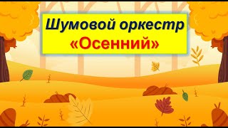 Шумовой оркестр "Осенний"