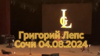 Концерт Григория Лепса в Сочи Фестивальный 04.08.2024. Живой звук