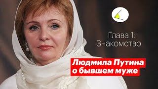 Людмила Путина откровенно о бывшем муже | Глава 1: Знакомство