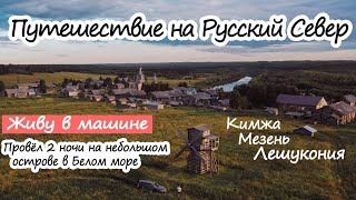 Одиночное путешествие на машине по Русскому Северу. Старинные деревни Поморья. Мельницы. Кий остров.