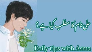 Ali name meaning in urdu//علی نام کا مطلب کیا ہے// Ali name ka Matlab//Daily tips with Asma