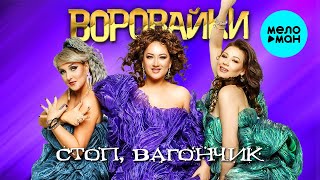 Воровайки - Стоп, вагончик (Альбом 2024)