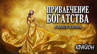 Крайон. Путь к достатку! Методы привлечения богатства и денежного везения.