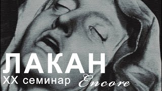 Чтение семинара Лакана "Еще": встреча XLIX