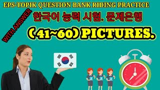 EPS-TOPIK QUESTION BANK RIDING PRACTICE  (41~60) PICTURS WITH ANSWER. 한국어 능력 시험. 문제은행.