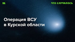 Как долго украинская армия сможет оставаться в Курской области?