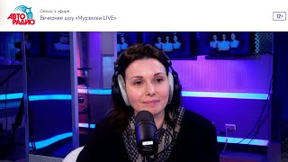 Александра Урсуляк в эфире шоу «Мурзилки LIVE»!