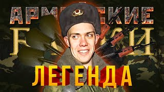 «Легенда» Армейские байки #42