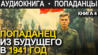 АУДИОКНИГА ПОПАДАНЕЦ | Попаданец из будущего в 1941 год. Книга 4