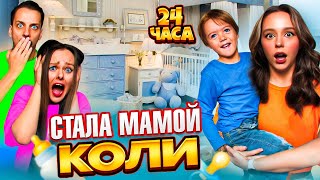 НОВЕНЬКАЯ стала Мамой на 24 ЧАСА с моим ребенком ЧЕЛЛЕНДЖ