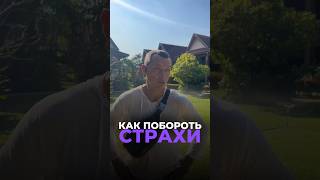 КАК ПОБОРОТЬ СТРАХИ #цифроваяпсихология #нумерология #нумерологияподатерождения #рекомендации