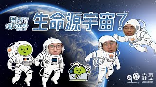 科普 第二講｜ 科學家尋找生命源頭，從實驗室到太空的奇幻冒險