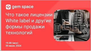 20.06.24 Что такое лицензии White label и другие формы продажи технологий