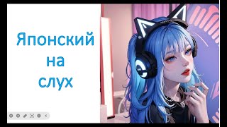 японский на слух №4 (японский по аниме)