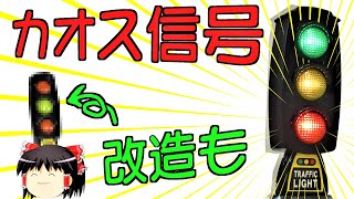 【100均おもちゃ信号機】点灯動作がシュールで面白い！百円で買った信号機がカオスだった！改造して楽しむよ！