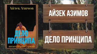 .АЙЗЕК АЗИМОВ - ДЕЛО ПРИНЦИПА