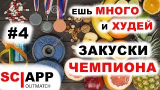 ЕШЬ МНОГО И ХУДЕЙ - Часть 4 как есть много и худеть (перекус) | Джефф Кавальер