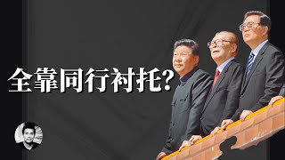 习近平：全靠同行衬托？