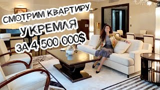 Жильё для ОЛИГАРХА? Обзор ШИКАРНОЙ квартиры у КРЕМЛЯ за 340 млн руб