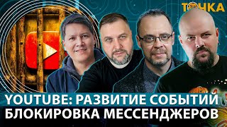 YouTube: развитие событий, Блокировка мессенджеров. Бакунов, Гуревич, Туганбаев