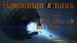 Древний - Предыстория. Книга первая. Глава восьмая.