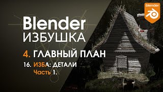 Blender Избушка ► 4.16. Главный план. Изба: детали, ч.1