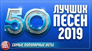 50 ЛУЧШИХ ПЕСЕН 2019 ⍟ САМЫЕ ПОПУЛЯРНЫЕ ХИТЫ ГОДА ⍟ ПЕРЕИЗДАНИЕ 2021 ⍟ МакSим ⍟ Zivert ⍟ ВИА ГРА ⍟